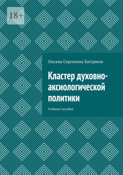 Скачать книгу Кластер духовно-аксиологической политики. Учебное пособие