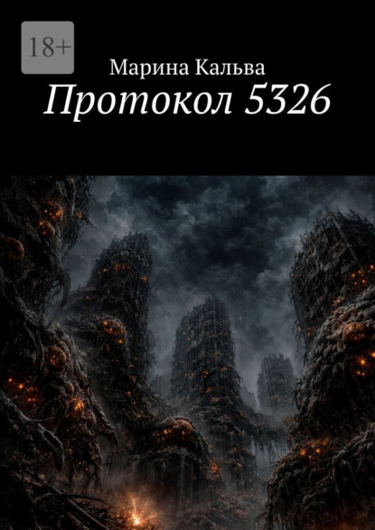 Скачать книгу Протокол 5326