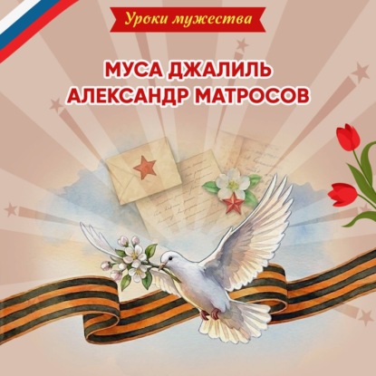 Скачать книгу Уроки мужества. Муса Джалиль. Александр Матросов