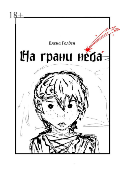 Скачать книгу На грани неба