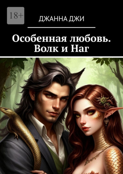 Особенная любовь. Волк и Наг