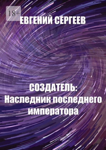 Скачать книгу Создатель: Наследник последнего императора