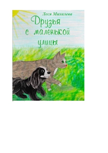 Скачать книгу Друзья с маленькой улицы
