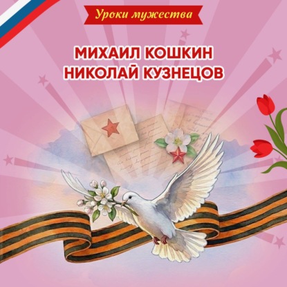 Скачать книгу Уроки мужества. Михаил Кошкин. Николай Кузнецов