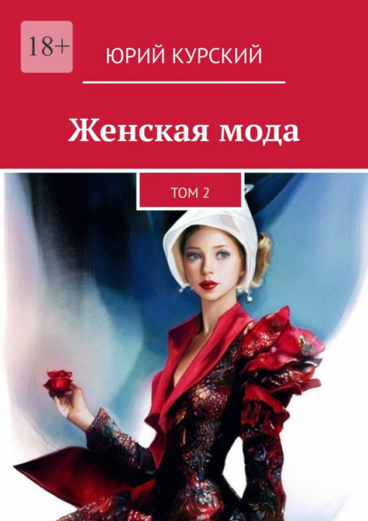 Женская мода. Том 2