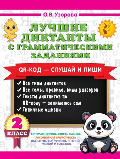 Скачать книгу Лучшие диктанты с грамматическими заданиями. QR-код – слушай и пиши. 2 класс (+ QR-коды)