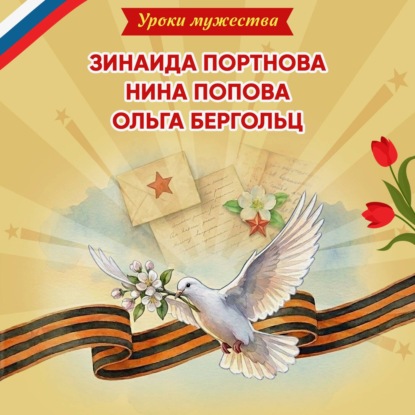 Скачать книгу Уроки мужества. Зинаида Портнова. Нина Попова. Ольга Бергольц
