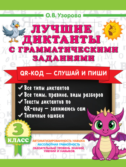 Скачать книгу Лучшие диктанты с грамматическими заданиями. QR-код – слушай и пиши. 3 класс (+ QR-коды)