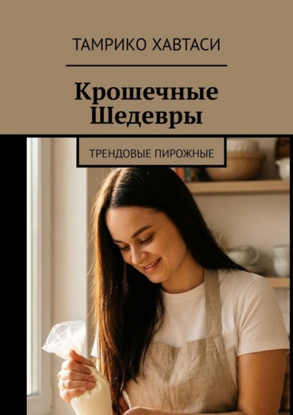 Скачать книгу Крошечные Шедевры. Трендовые пирожные