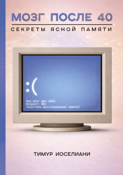 Скачать книгу Мозг после 40. Секреты ясной памяти