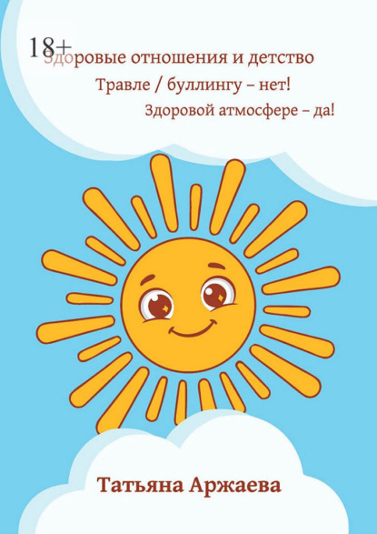 Здоровые отношения и детство. Травле/буллингу – нет! Здоровой атмосфере – да!