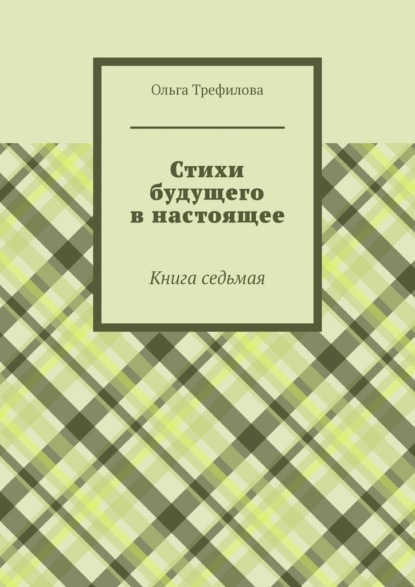 Стихи будущего в настоящее. Книга седьмая