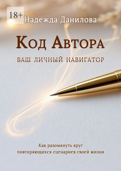 Скачать книгу Код Автора: ваш личный навигатор. Как разомкнуть круг повторяющихся сценариев своей жизни