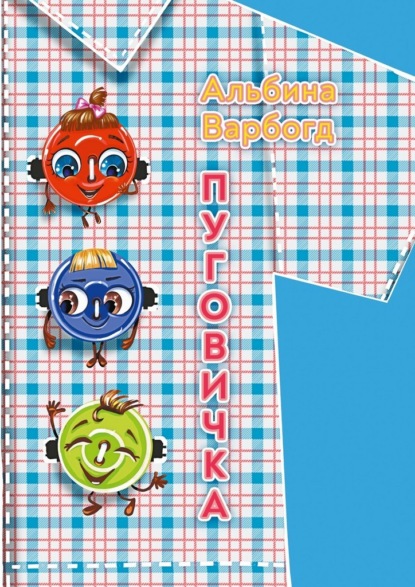 Скачать книгу Пуговичка