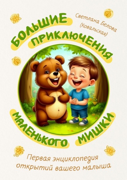 Скачать книгу Большие приключения маленького мишки. Первая энциклопедия открытий вашего малыша