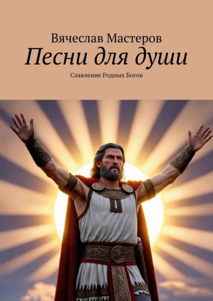 Скачать книгу Песни для души. Славление Родных Богов. Том 1
