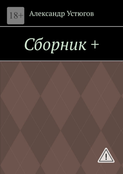 Скачать книгу Сборник +