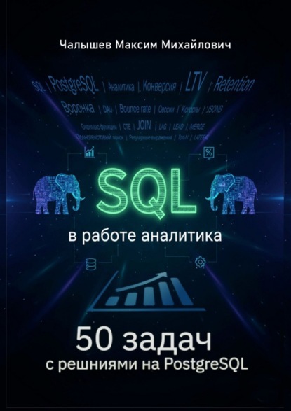 Скачать книгу SQL для аналитика. 50 задач с решениями на PostgreSQL