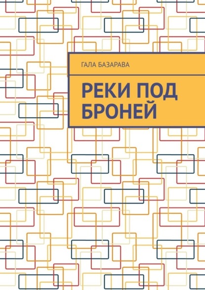 Скачать книгу Реки под броней