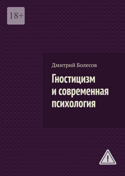 Скачать книгу Гностицизм и современная психология
