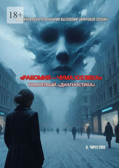 Скачать книгу Рабомия – чума XXI века