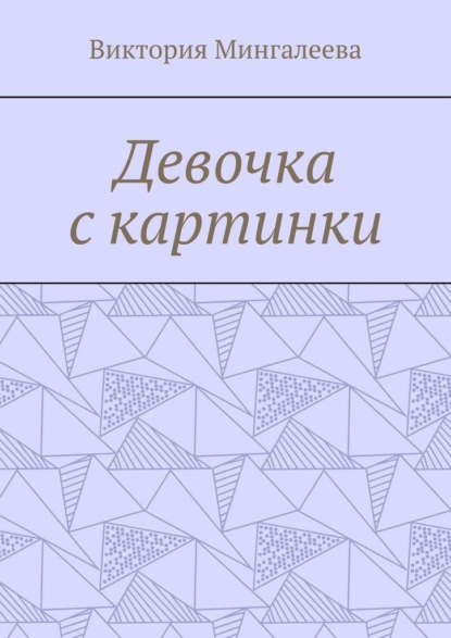 Скачать книгу Девочка с картинки