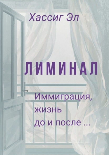 Скачать книгу Лиминал. Иммиграция, жизнь до и после…
