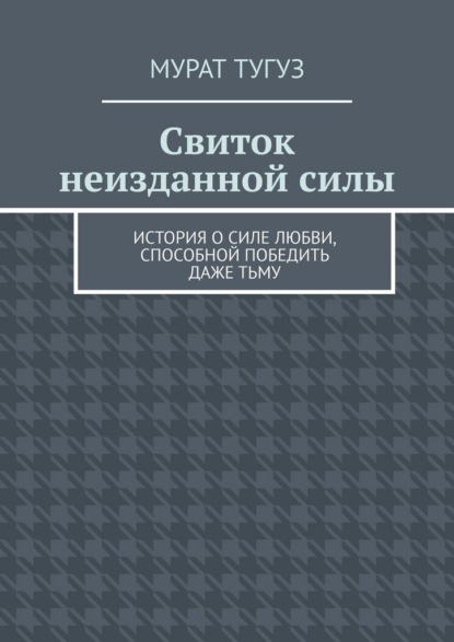 Скачать книгу Свиток неизданной силы. История о силе любви, способной победить даже тьму