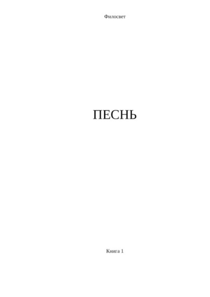 Скачать книгу Песнь. Книга 1