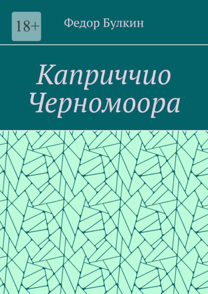Скачать книгу Каприччио Черномоора