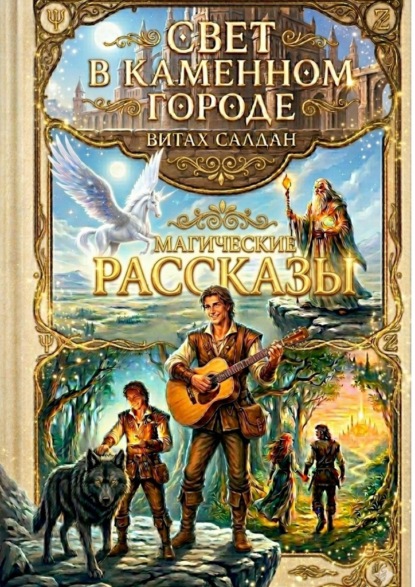 Скачать книгу Свет в каменном городе. Магические рассказы