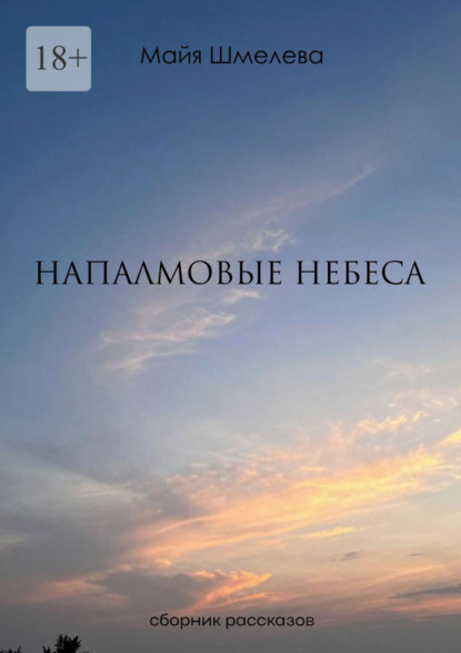 Скачать книгу Напалмовые небеса. Сборник рассказов