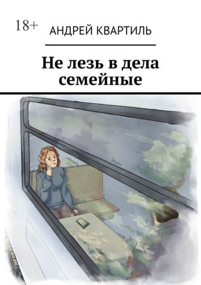 Скачать книгу Не лезь в дела семейные