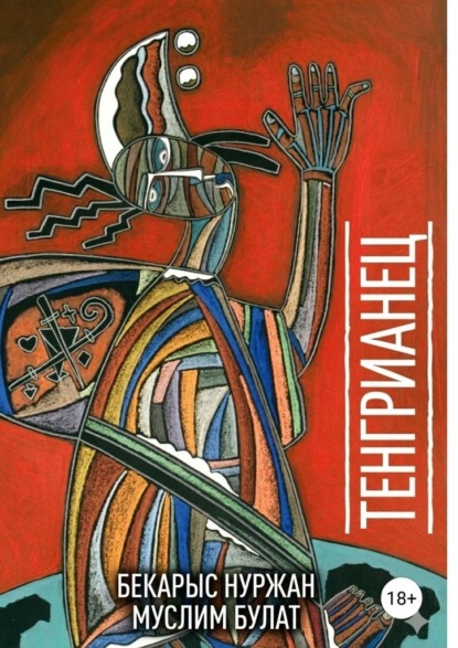 Скачать книгу Тенгрианец