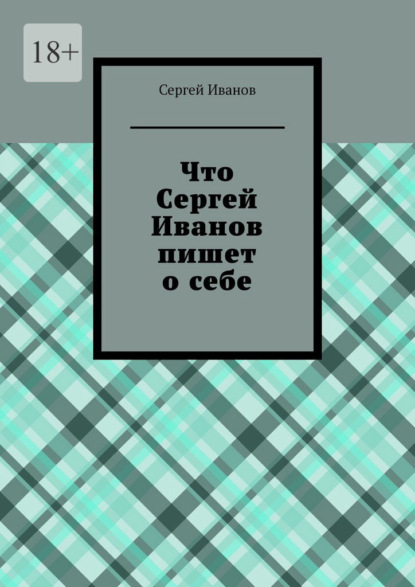 Скачать книгу Что Сергей Иванов пишет о себе