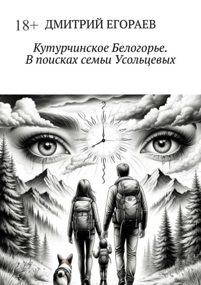 Скачать книгу Кутурчинское Белогорье. В поисках семьи Усольцевых