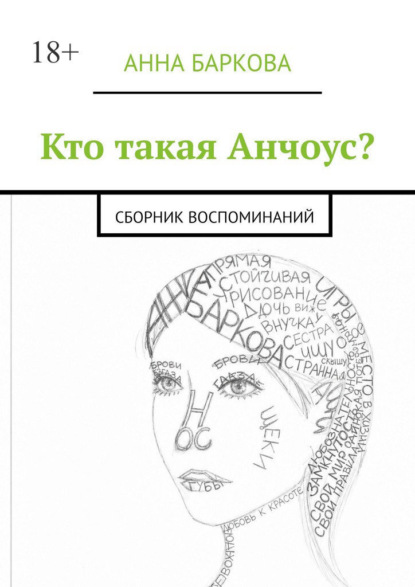 Скачать книгу Кто такая Анчоус? Сборник воспоминаний