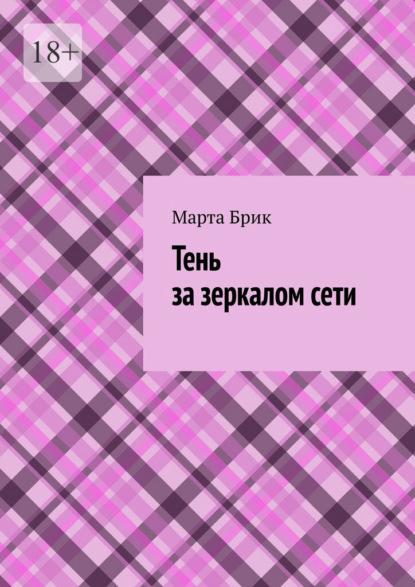 Скачать книгу Тень за зеркалом сети
