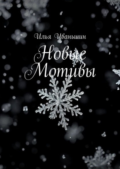Скачать книгу Новые мотивы