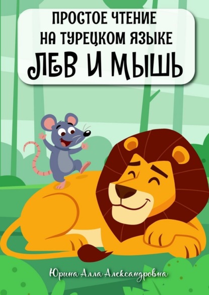 Скачать книгу Простое чтение на турецком языке. Лев и мышь