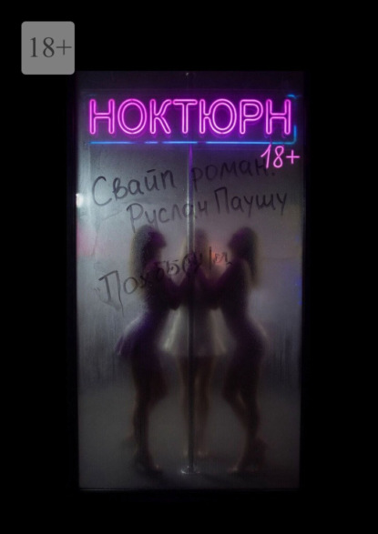 Скачать книгу Ноктюрн. Свайп-роман