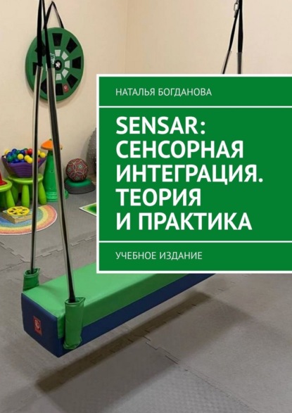 Скачать книгу Sensar: Сенсорная интеграция. Теория и практика. Учебное издание