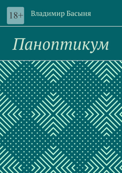 Скачать книгу Паноптикум