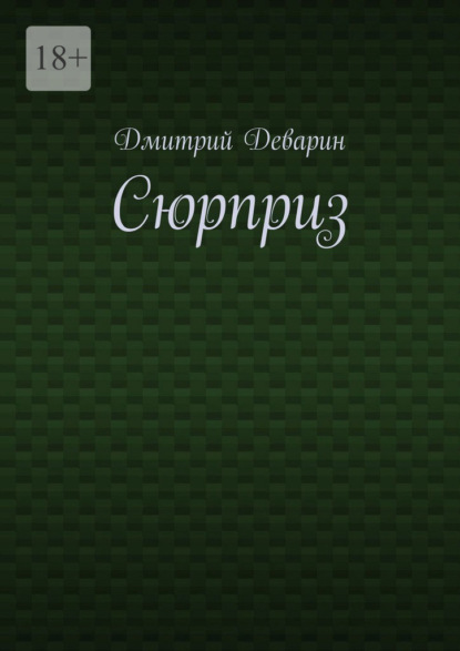 Скачать книгу Сюрприз