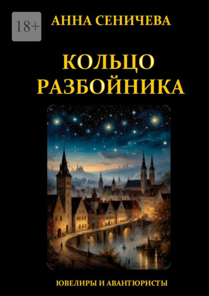 Скачать книгу Кольцо Разбойника