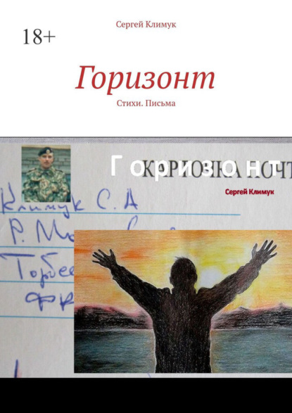 Скачать книгу Горизонт. Стихи. Письма