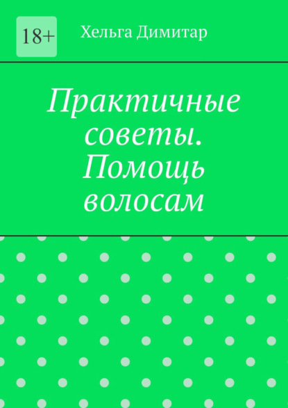 Скачать книгу Практичные советы. Помощь волосам