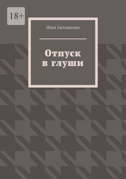 Скачать книгу Отпуск в глуши