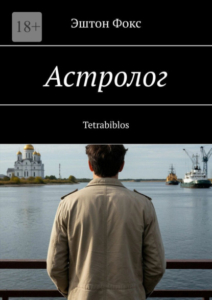 Скачать книгу Астролог. Tetrabiblos