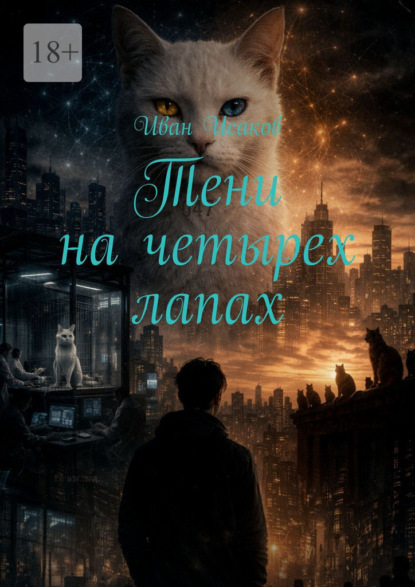 Скачать книгу Тени на четырех лапах